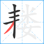 耧笔顺分解图片5