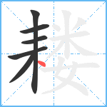 耧笔顺分解图片6