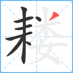 耧笔顺分解图片8