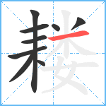 耧笔顺分解图片9