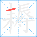 耨笔顺分解图片1