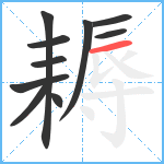 耨笔顺分解图片10