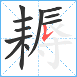 耨笔顺分解图片11