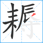 耨笔顺分解图片12