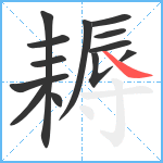 耨笔顺分解图片13