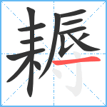 耨笔顺分解图片14