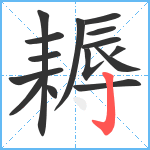 耨笔顺分解图片15