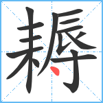 耨笔顺分解图片16