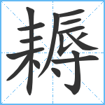 耨笔顺分解图片17