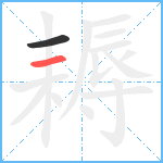 耨笔顺分解图片2