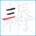 耨笔顺分解图片3