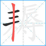 耨笔顺分解图片4