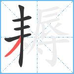 耨笔顺分解图片5