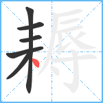 耨笔顺分解图片6