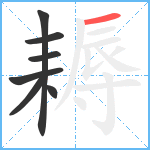 耨笔顺分解图片7