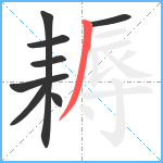 耨笔顺分解图片8