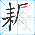 耨笔顺分解图片9