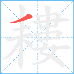 耬笔顺分解图片1