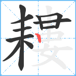 耬笔顺分解图片11