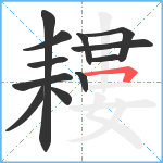 耬笔顺分解图片12