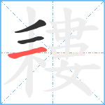 耬笔顺分解图片3