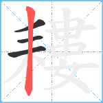 耬笔顺分解图片4