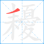 耰笔顺分解图片1