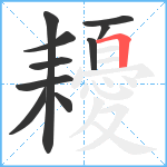 耰笔顺分解图片10