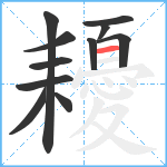 耰笔顺分解图片11