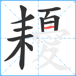 耰笔顺分解图片12