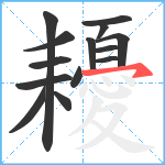 耰笔顺分解图片14