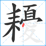 耰笔顺分解图片15