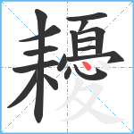 耰笔顺分解图片17