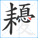 耰笔顺分解图片18