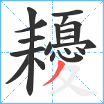 耰笔顺分解图片19