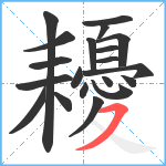 耰笔顺分解图片20