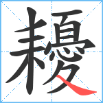 耰笔顺分解图片21