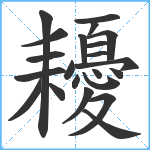 耰笔顺分解图片22