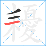 耰笔顺分解图片3