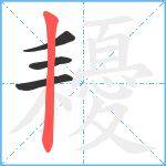 耰笔顺分解图片4