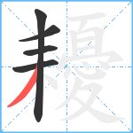 耰笔顺分解图片5