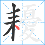 耰笔顺分解图片6