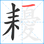 耰笔顺分解图片7