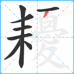 耰笔顺分解图片8