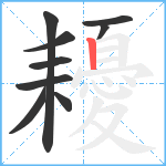 耰笔顺分解图片9