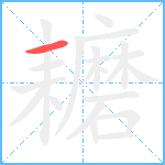 耱笔顺分解图片1