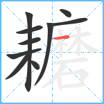 耱笔顺分解图片10