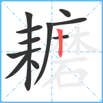 耱笔顺分解图片11