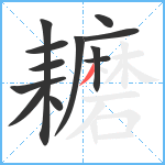 耱笔顺分解图片12