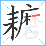 耱笔顺分解图片14